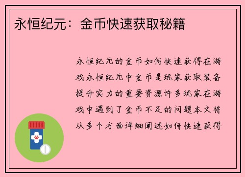 永恒纪元：金币快速获取秘籍