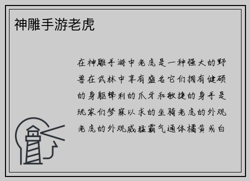 神雕手游老虎