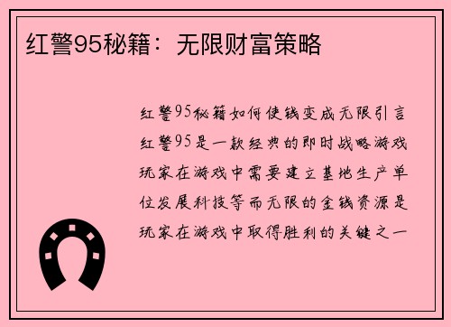 红警95秘籍：无限财富策略