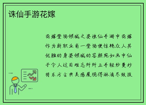 诛仙手游花嫁