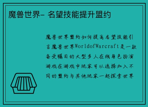 魔兽世界- 名望技能提升盟约