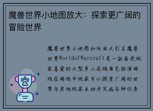 魔兽世界小地图放大：探索更广阔的冒险世界