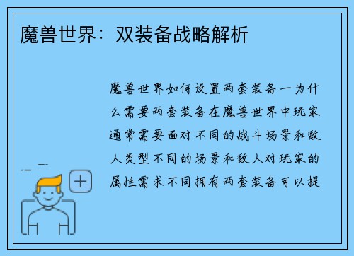 魔兽世界：双装备战略解析