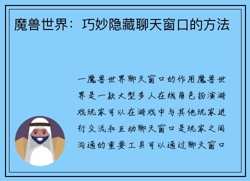 魔兽世界：巧妙隐藏聊天窗口的方法