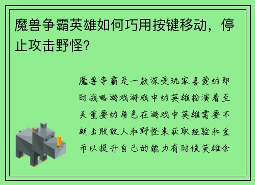 魔兽争霸英雄如何巧用按键移动，停止攻击野怪？