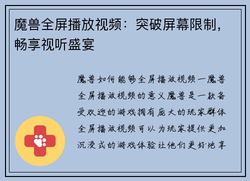 魔兽全屏播放视频：突破屏幕限制，畅享视听盛宴