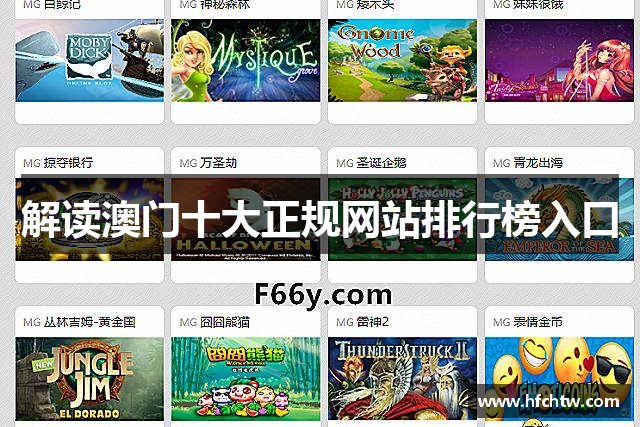 解读澳门十大正规网站排行榜入口