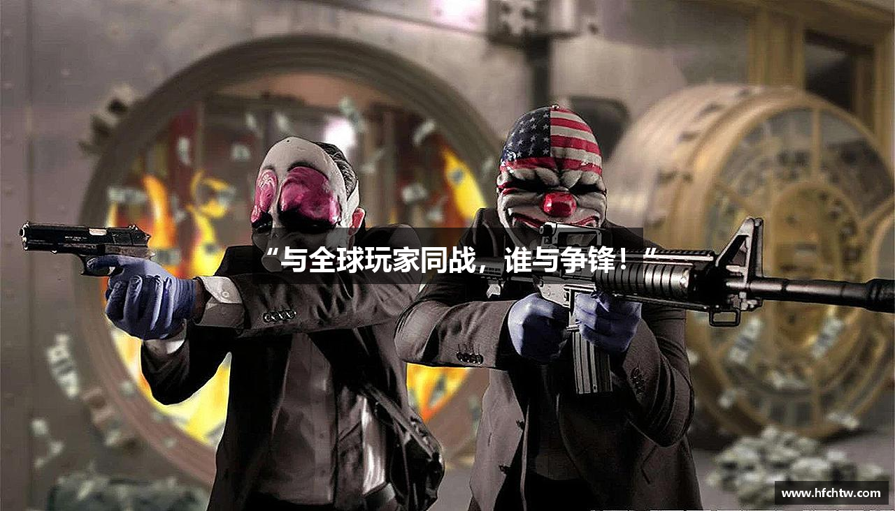 “与全球玩家同战，谁与争锋！”